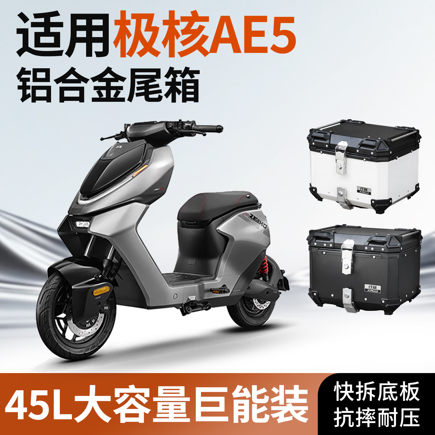 适用极核ae5ipro后备箱尾箱电动车zeeho电摩一体座尾架改装配件
