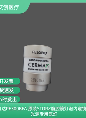 埃塞力达PE300BFA 原装STORZ腹腔镜灯泡内窥镜光纤冷光源专用氙灯