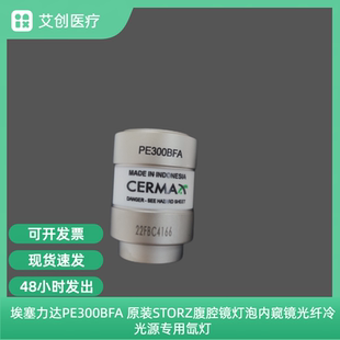 埃塞力达PE300BFA 原装STORZ腹腔镜灯泡内窥镜光纤冷光源专用氙灯
