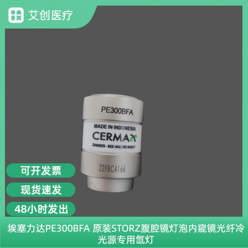 storz腹腔镜灯泡PE300BFA冷光源