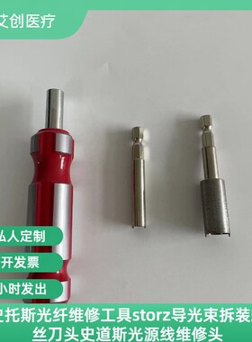 史托斯光纤维修工具storz导光束拆装螺丝刀头史道斯光源线维修头