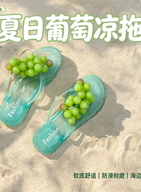 一串葡萄凉拖沙滩仿真水果人字拖