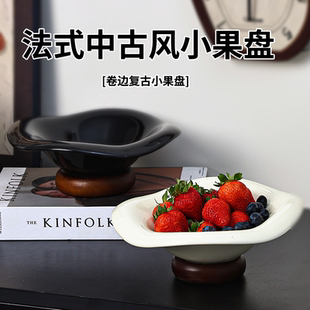 法式中古风果盘客厅陶瓷桌面零食盘家用餐桌收纳高颜值装饰品摆件