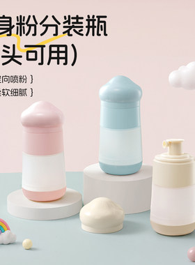双头分装瓶二合一爽身痱子粉喷瓶