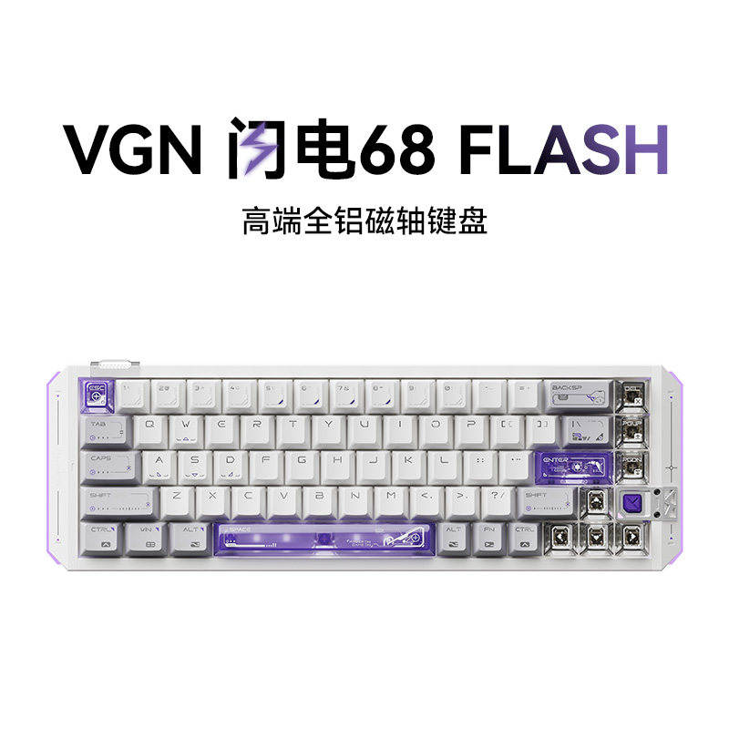 VGN闪电68磁轴键盘电竞游戏专用客制化高端全铝CNC