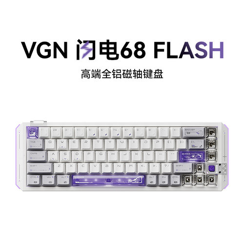 VGN闪电68磁轴键盘电竞游戏专用客制化高端全铝CNC