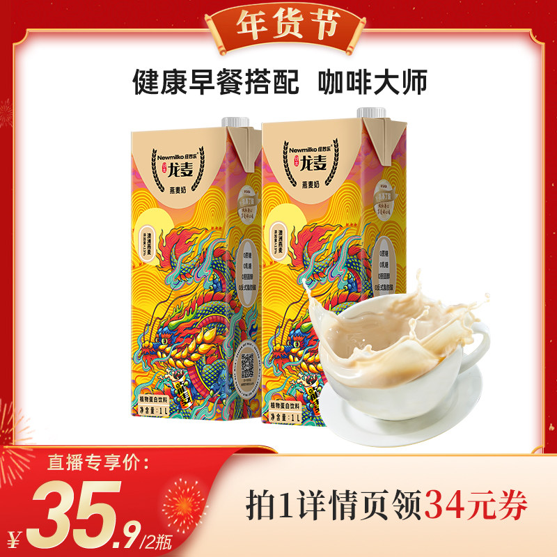 【代王直播间】纽妙乐燕麦奶咖啡伴侣植物蛋白饮料饮品1L*2