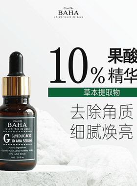 Cos De BAHA G果酸精华液去角质亮肤控油改善暗沉去黑头细腻毛孔