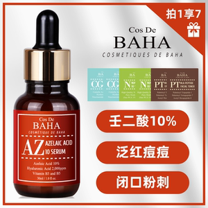 Cos De BAHA AZ杜鹃花酸精华液壬二酸痘痘去黑白头粉刺闭口痘印