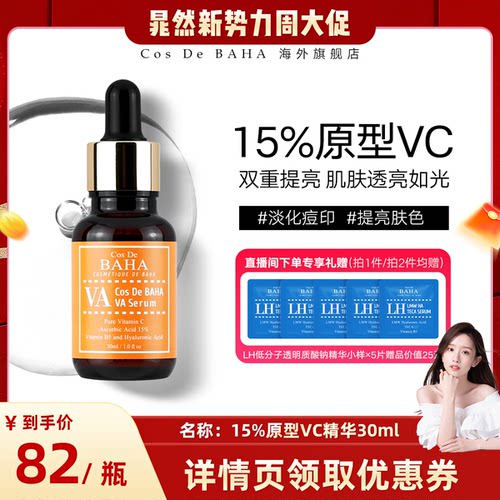 CosDeBAHA左旋vc亮肤精华液