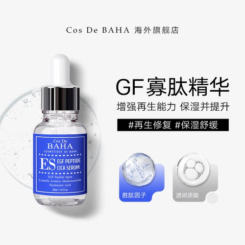 Cos De BAHA ES GF寡肽修复抗老精华液肌肤屏障受损修护胜肽