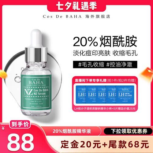 Cos De BAHA/科丝贝NZ20%烟酰胺精华液淡化痘印亮肤控油补水