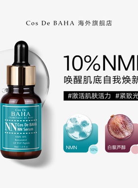 CosDe BAHA 10%焕颜精华 助力肌肤焕发活力持续润养调理