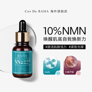 CosDe BAHA 10%焕颜精华 助力肌肤焕发活力持续润养调理