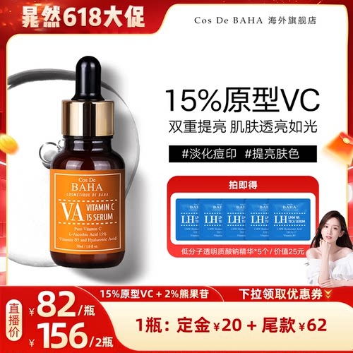 CosDeBAHA左旋vc亮肤精华液