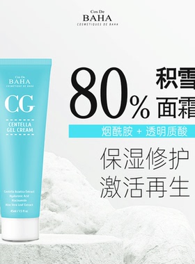 Cos De BAHA CG积雪草面霜修护霜舒缓痘印补水特护凝胶镇定45ml