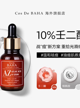 Cos De BAHA 10%壬二酸精华痘痘肌肤专用护肤品祛痘痘印修复淡化