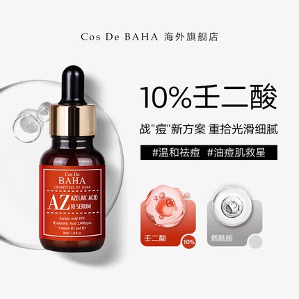 Cos De BAHA 10%壬二酸精华痘痘肌肤专用护肤品祛痘痘印修复淡化