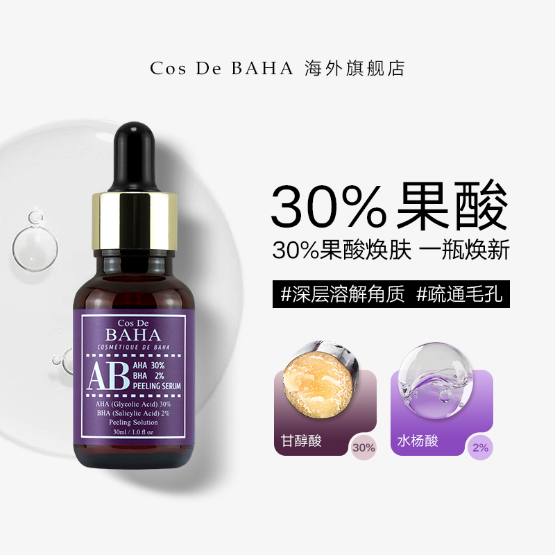 Cos De BAHA AB 30%果酸2%水杨酸精华溶解角质疏通毛孔耐受肌