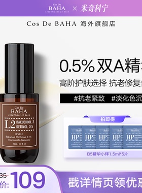 【米奇科宁专属J】Cos De BAHA A醇0.5%补骨脂酚2%紧致抗初老精华