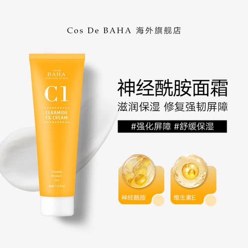 Cos De BAHA C1神经酰胺维生素E面霜保湿锁水修护匀亮