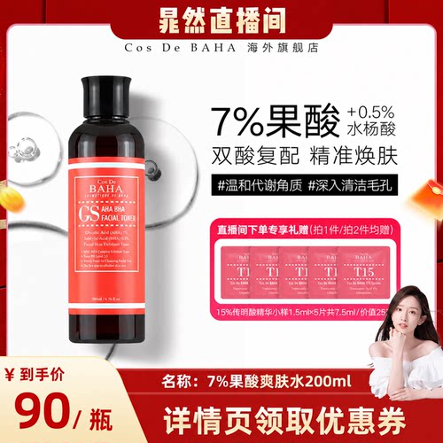 CosDeBAHAGS7%果酸200ml