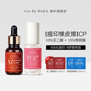 【痘肌全套管理】10%壬二酸+10%传明酸淡化痘印修复提亮精华