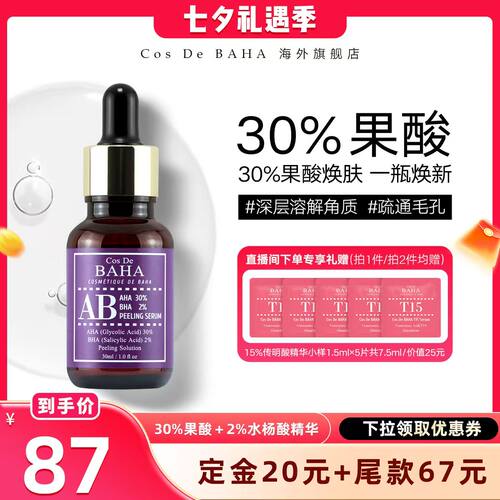 敷三分钟洗去型水杨酸精华