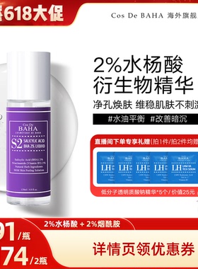 【晁然618】Cos De BAHA/科丝贝 S2水杨酸精华祛痘黑头亮肤