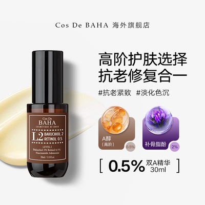 【米奇科宁】Cos De BAHA A醇0.5%补骨脂酚2%皱紧致抗初老精华液