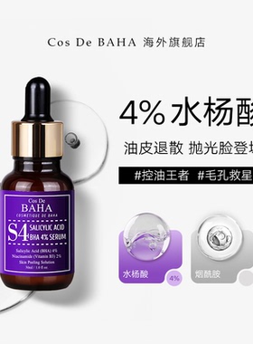 Cos De BAHA S4水杨酸4%精华液去角质收缩疏通毛孔祛痘亮肤控油