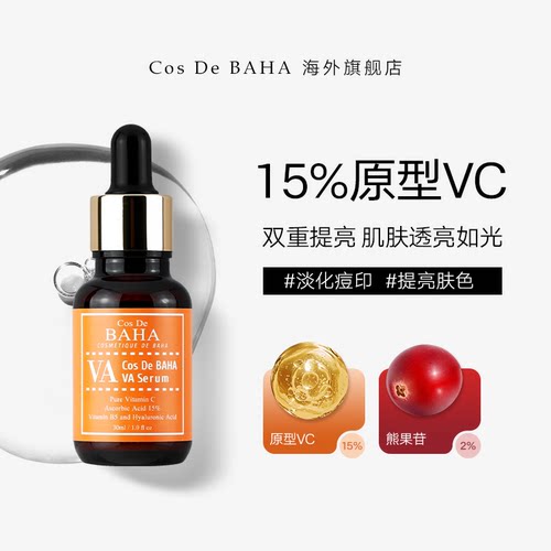 CosDeBAHA左旋vc亮肤精华液