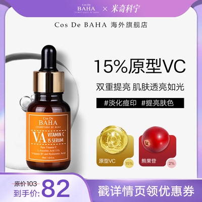 CosDeBAHA左旋vc亮肤精华液