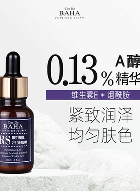 Cos De BAHA RS A醇精华液弹力紧致滋润抗氧化精华细纹提拉30ml