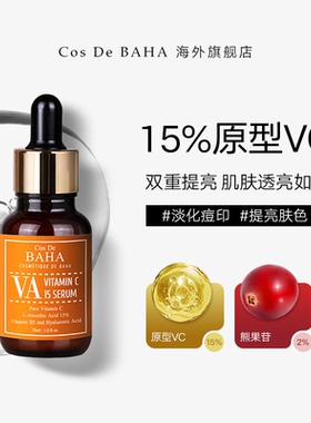 Cos De BAHA VA原型VC15%精华液熊果苷去暗沉焕亮维生素c左旋