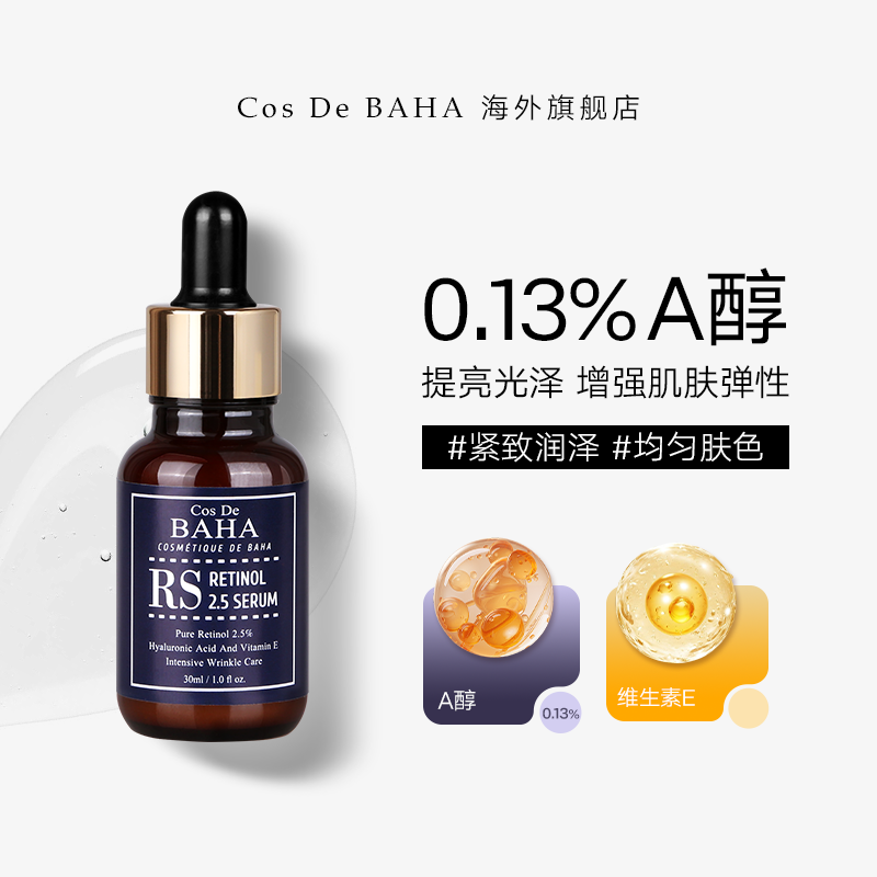 Cos De BAHA RS A醇精华液弹力紧致滋润抗氧化精华细纹提拉30ml,美容护肤/美体/精油,液态精华,淘宝优惠券,粉丝福利购,淘宝优惠卷
