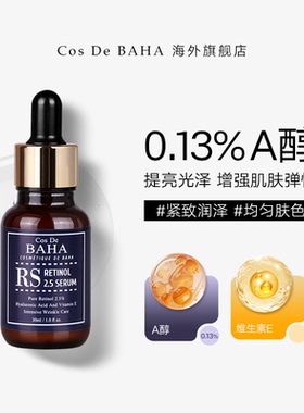 Cos De BAHA RS A醇精华液弹力紧致滋润抗氧化精华细纹提拉30ml