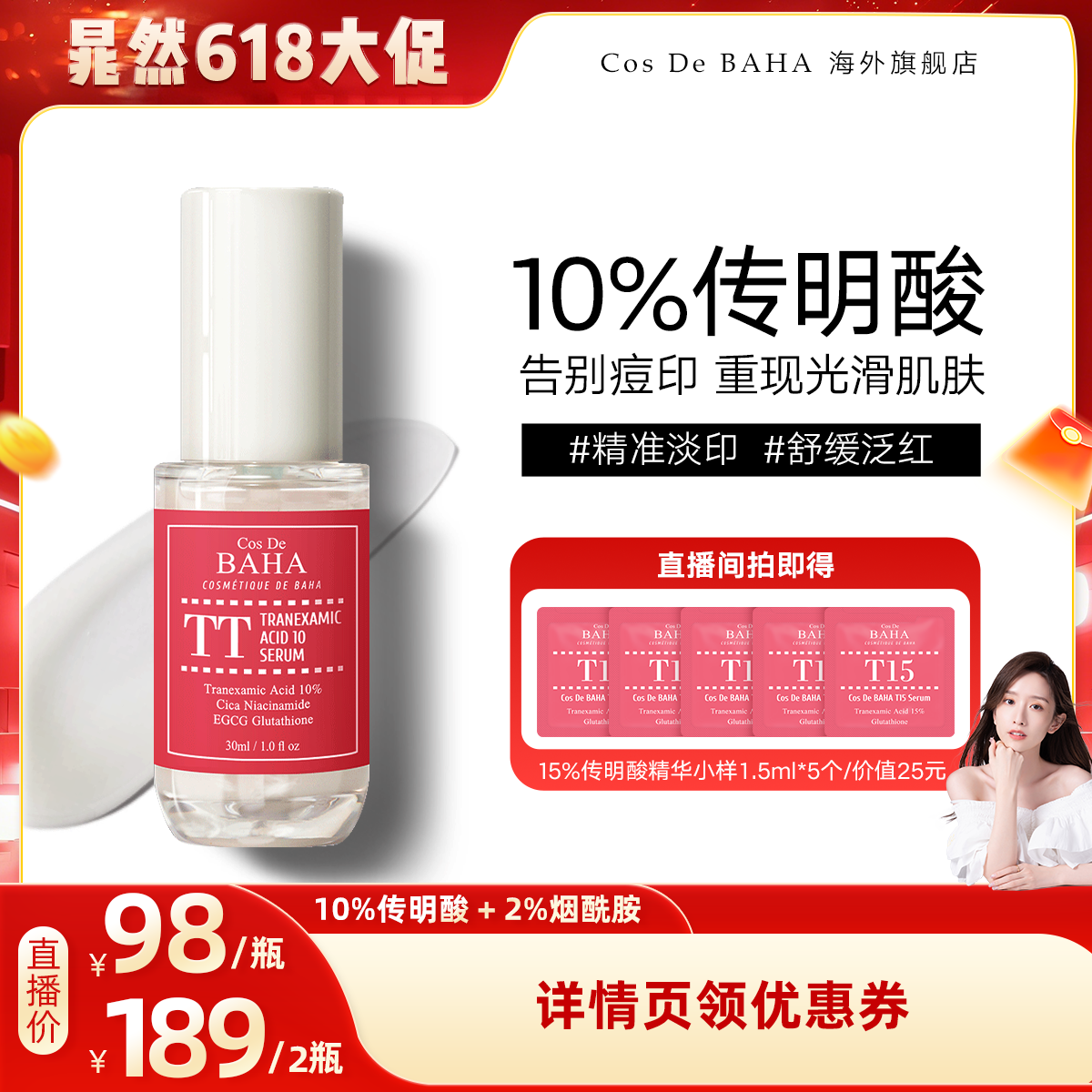 【晁然直播间】Cos De BAHA TT传明酸10%精华液提亮肤色黑色素