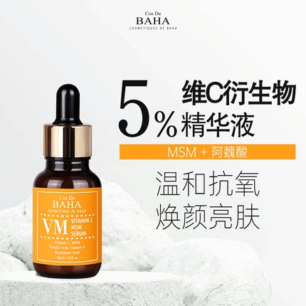 Cos De BAHA VM维生素C衍生物精华液亮肤有效抗氧低刺激修复