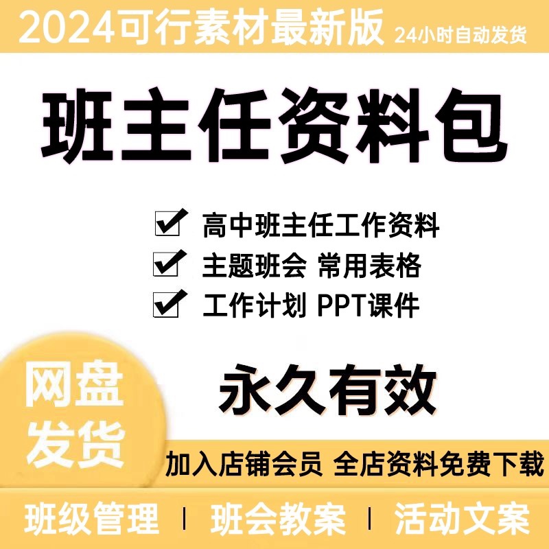 2024高中班主任工作资料包家长会主题ppt课件常用表格班级管理