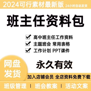 2024高中班主任工作资料包家长会主题ppt课件常用表格班级管理