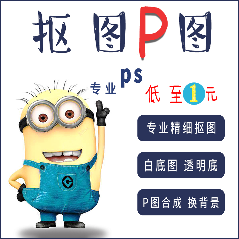 p图ps专业精修产品抠图证件照正装换底扣图无痕去水印背景合成