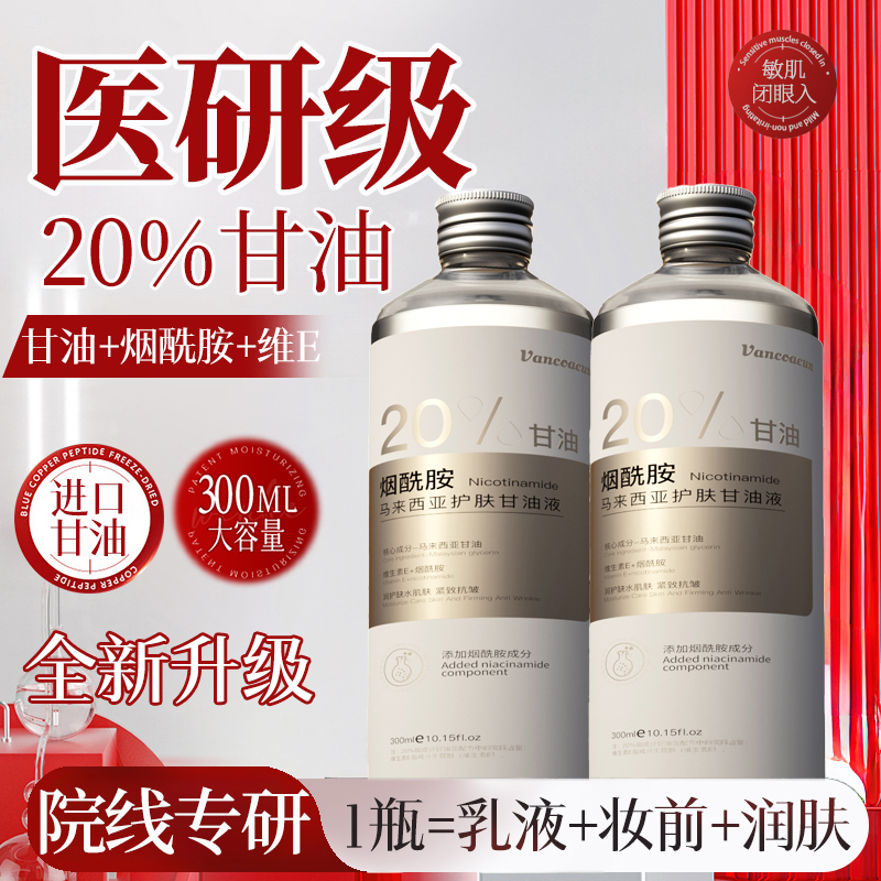20%马来西亚烟酰胺甘油护肤300ml
