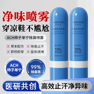 ACH柿子单宁脚汗除臭净味喷雾干爽留香抑制脚部出汗酸足部止汗露