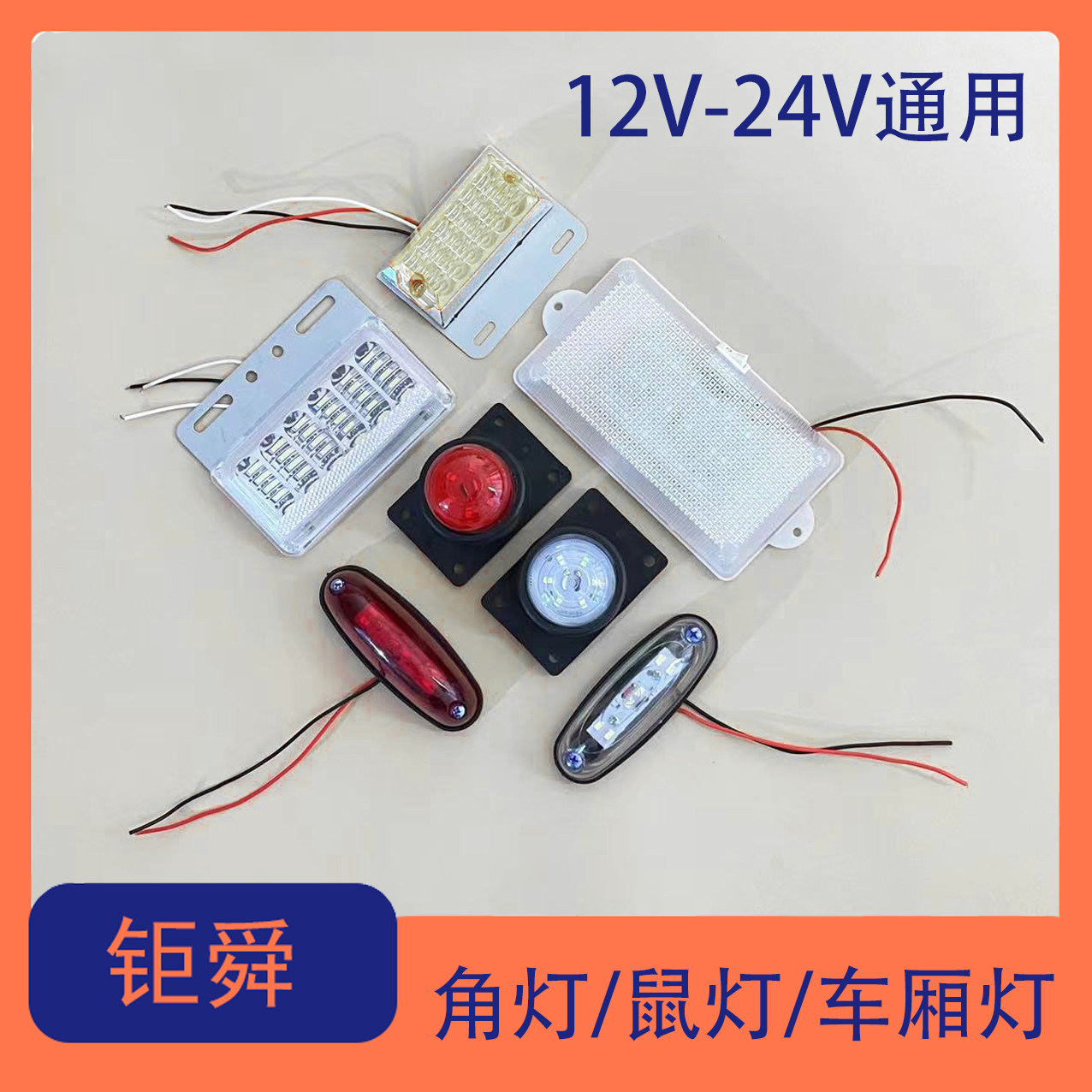 小角灯货车车厢灯示廓灯防水灯