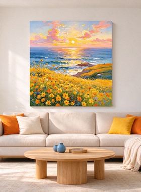 海边花海装饰画唯美清新治愈方形仿油画风景高级感卧室客厅摆挂画