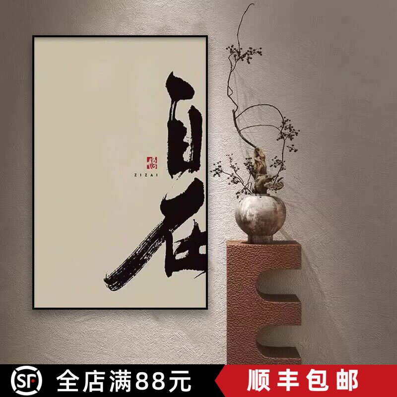 国风文字简约装饰画宋式美学新中式禅意高级感客厅书房茶室摆挂画
