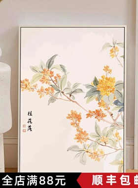 桂花落新中式成品装饰画仿水彩风景花卉水墨中国风卧室客厅摆挂画