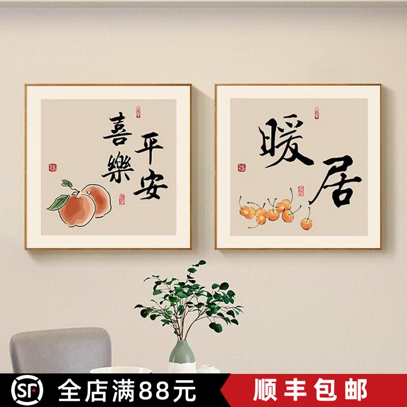 平安喜乐新中式中国风成品装饰画家居寓意美好方形卧室客厅摆挂画