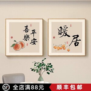 平安喜乐新中式中国风成品装饰画家居寓意美好方形卧室客厅摆挂画